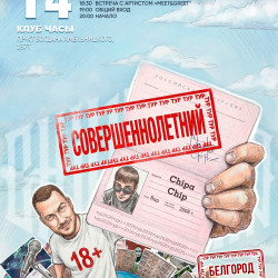 14.11 | ChipaChip | Белгород