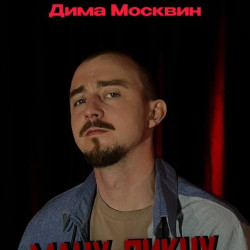 Сольный стендап-концерт Димы Москвина