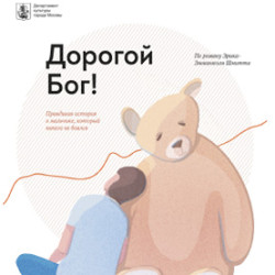 Дорогой Бог!