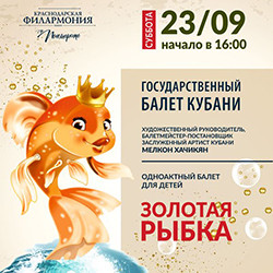Золотая рыбка. Балет государственного балета Кубани
