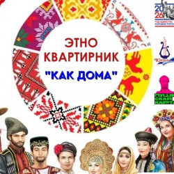 ЭТНОквартирник «Как дома»