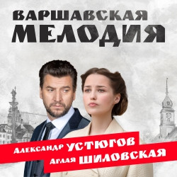 Варшавская мелодия