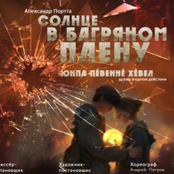 Солнце в багряном плену