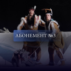 Абонемент № 3. С друзьями в Зазеркалье!