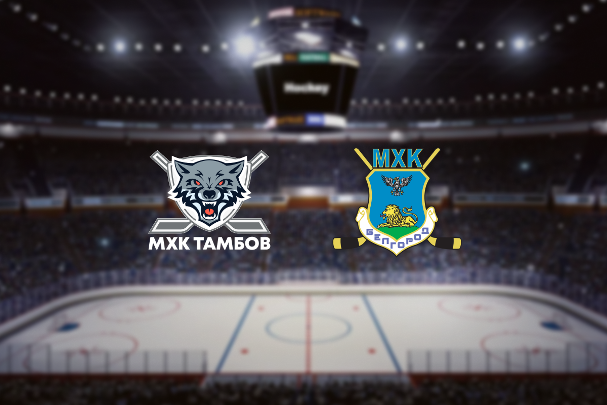 МХК Тамбов — МХК Белгород