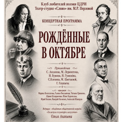 Клуб любителей поэзии ЦДРИ КОНЦЕРТНАЯ ПРОГРАММА «Рождённые в октябре»