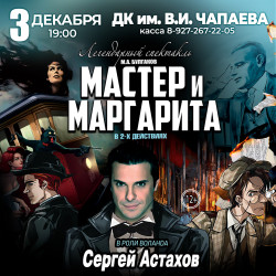 Мастер и Маргарита