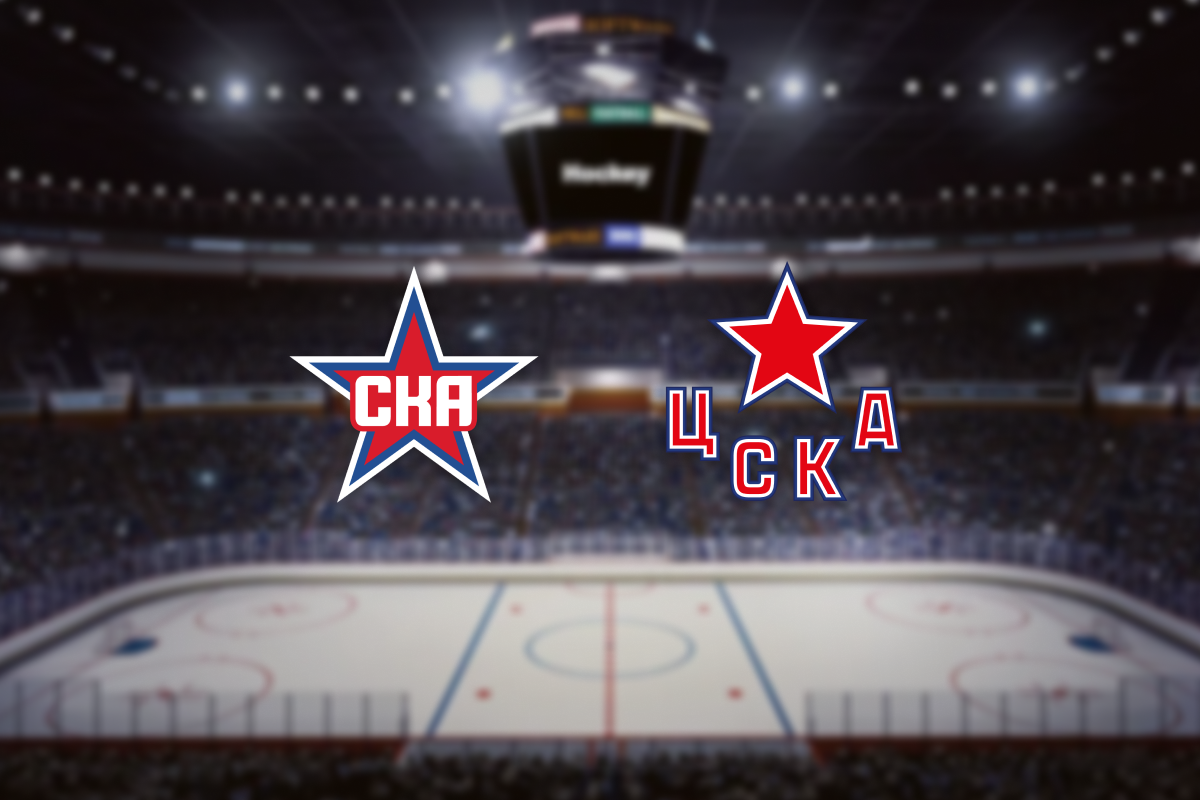 СКА — ЦСКА