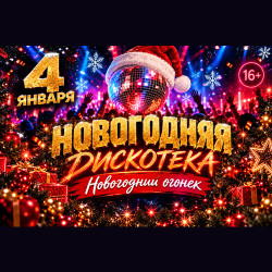 Новогодний Огонек