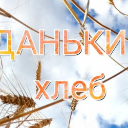 Данькин хлеб