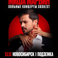 Миша Марвин